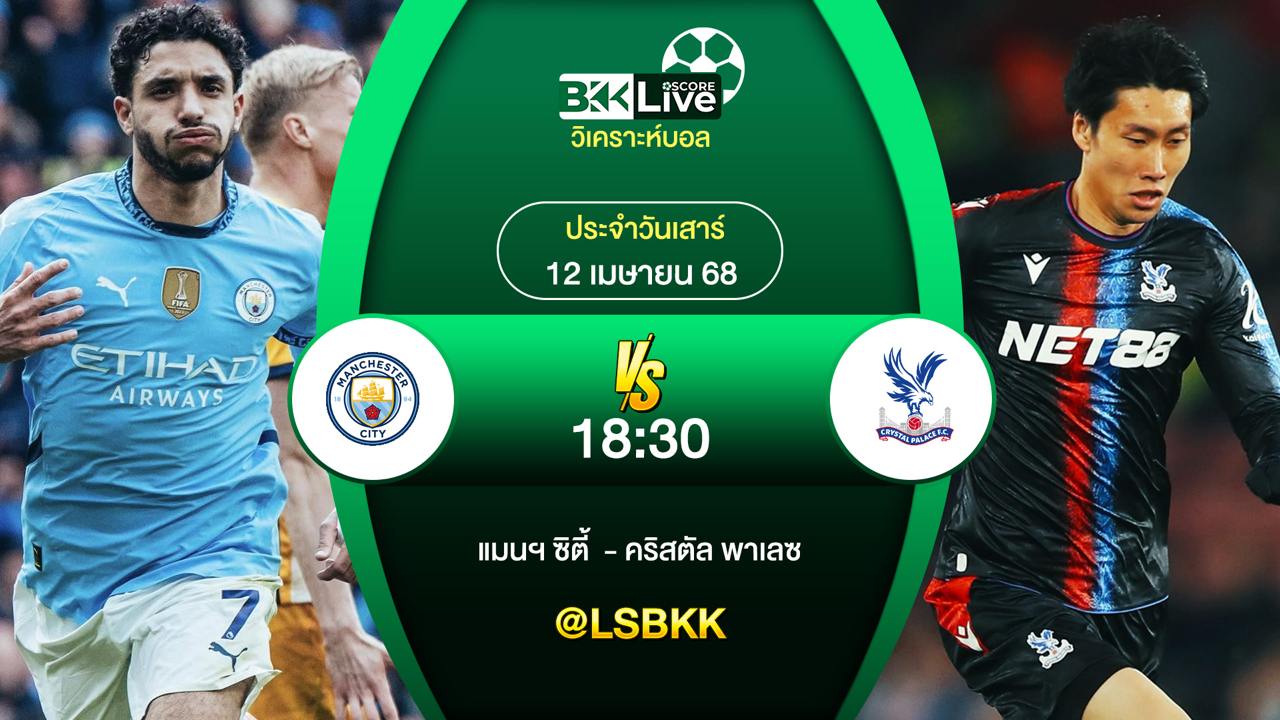 วิเคราะห์บอล แมนฯ ซิตี้ พบกับ คริสตัล พาเลซ 12 เมษายน 2568