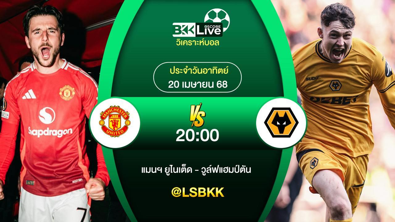วิเคราะห์บอล แมนฯ ยูไนเต็ด VS วูล์ฟแฮมป์ตัน 20 เมษายน 2568