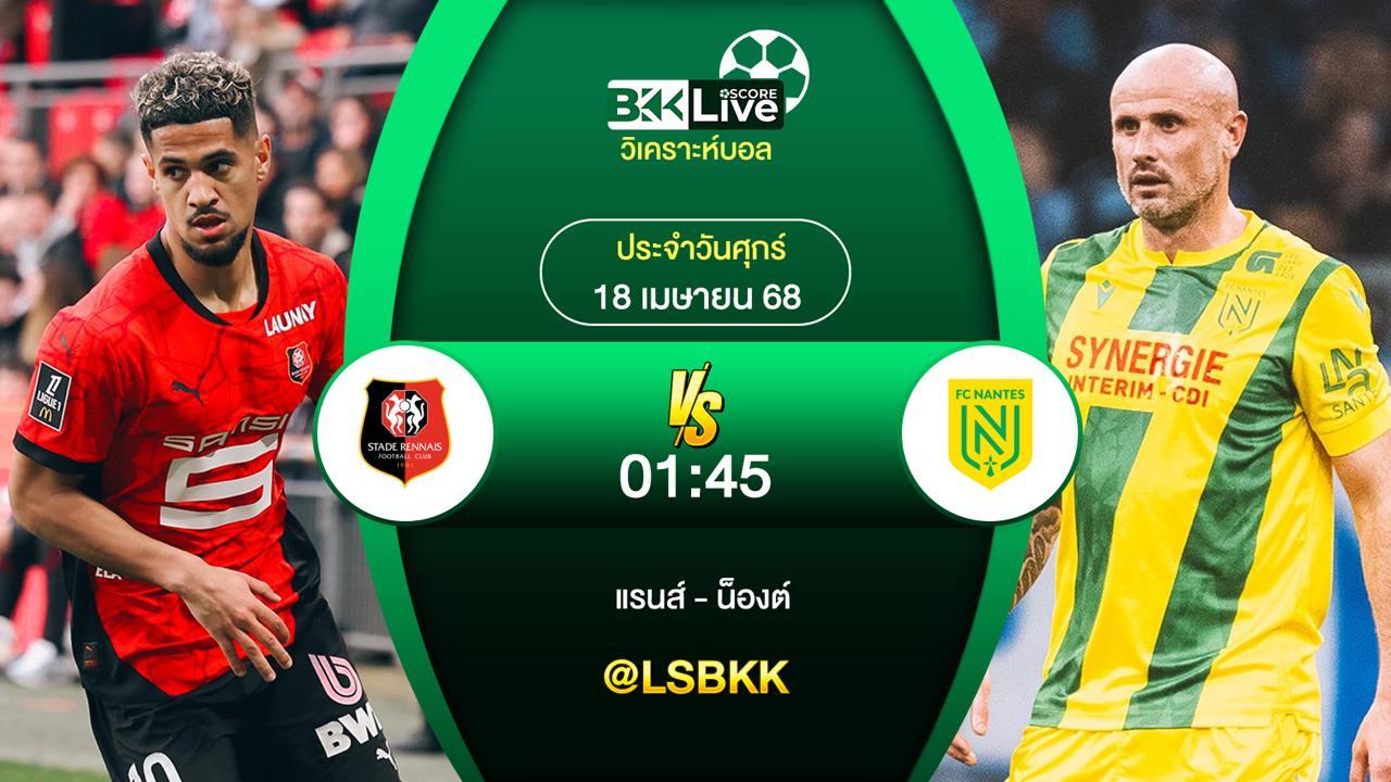 วิเคราะห์บอล แรนส์ VS น็องต์ 18 เมษายน 2568