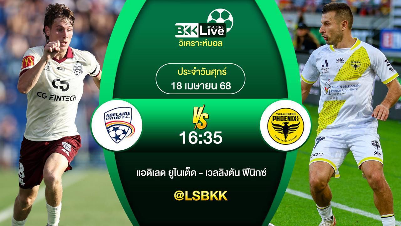 วิเคราะห์บอล แอดิเลด VS เวลลิงตัน ฟีนิกซ์ 18 เมษายน 2568