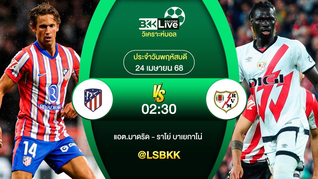 วิเคราะห์บอล แอต.มาดริด VS ราโย่ บาเยกาโน่ 24 เมษายน 2568