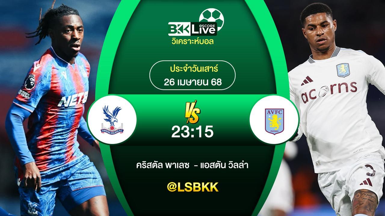 วิเคราะห์บอล แอสตัน วิลล่า VS คริสตัล พาเลซ 26 เมษายน 2568