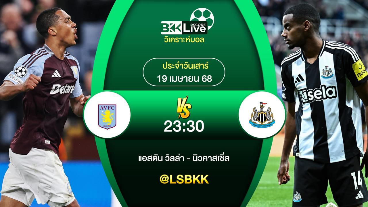 วิเคราะห์บอล แอสตัน วิลล่า VS นิวคาสเซิ่ล 19 เมษายน 2568