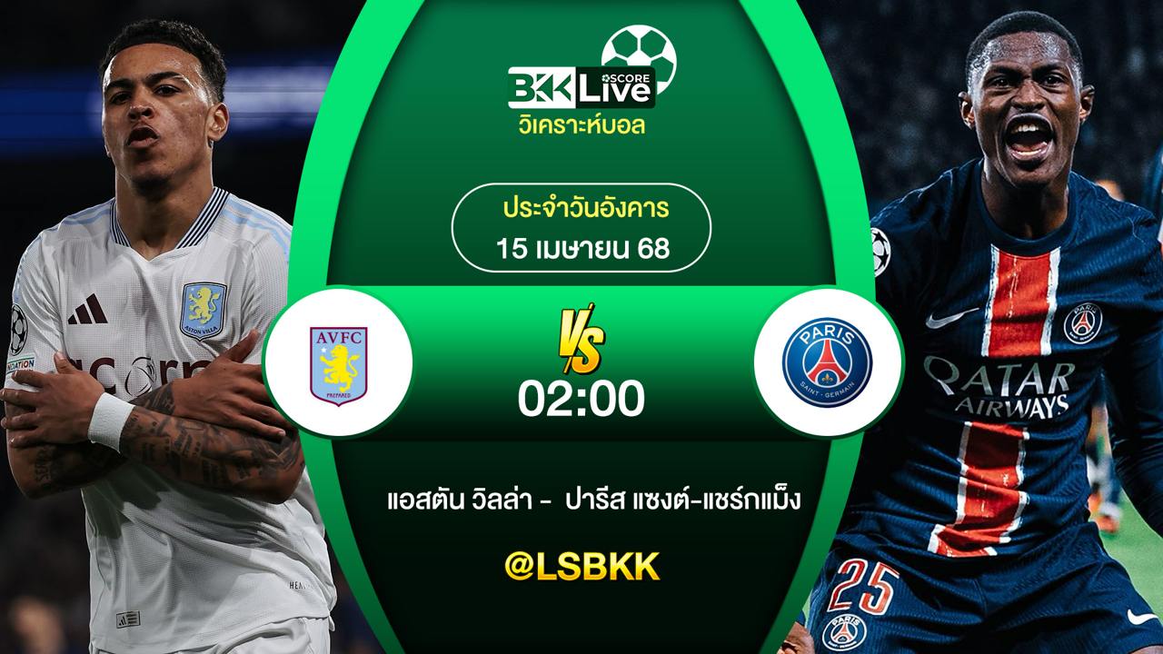 วิเคราะห์บอล แอสตัน วิลล่า พบกับ ปารีส แซงต์ แชร์กแม็ง 15 เมษายน 2568