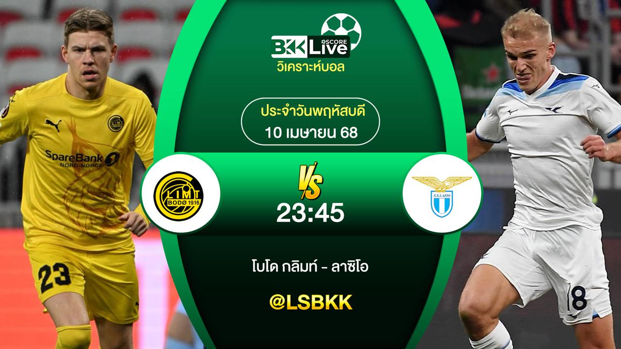 วิเคราะห์บอล โบโด กลิมท์ พบกับ ลาซิโอ 10 เมษายน 2568