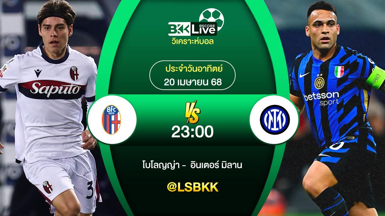 วิเคราะห์บอล โบโลญญ่า VS อินเตอร์ มิลาน 20 เมษายน 2568
