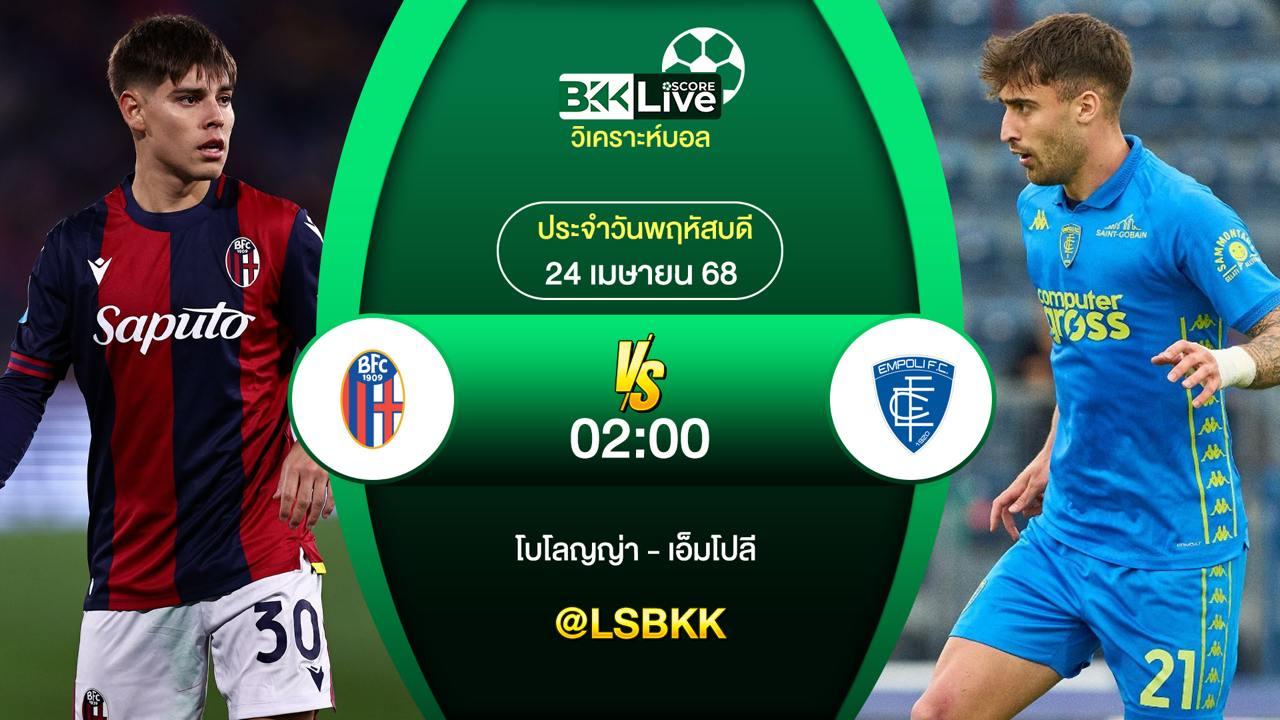 วิเคราะห์บอล โบโลญญ่า VS เอ็มโปลี 24 เมษายน 2568