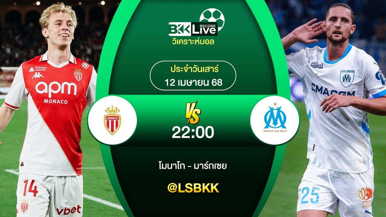 วิเคราะห์บอล โมนาโก พบกับ มาร์กเซย 12 เมษายน 2568