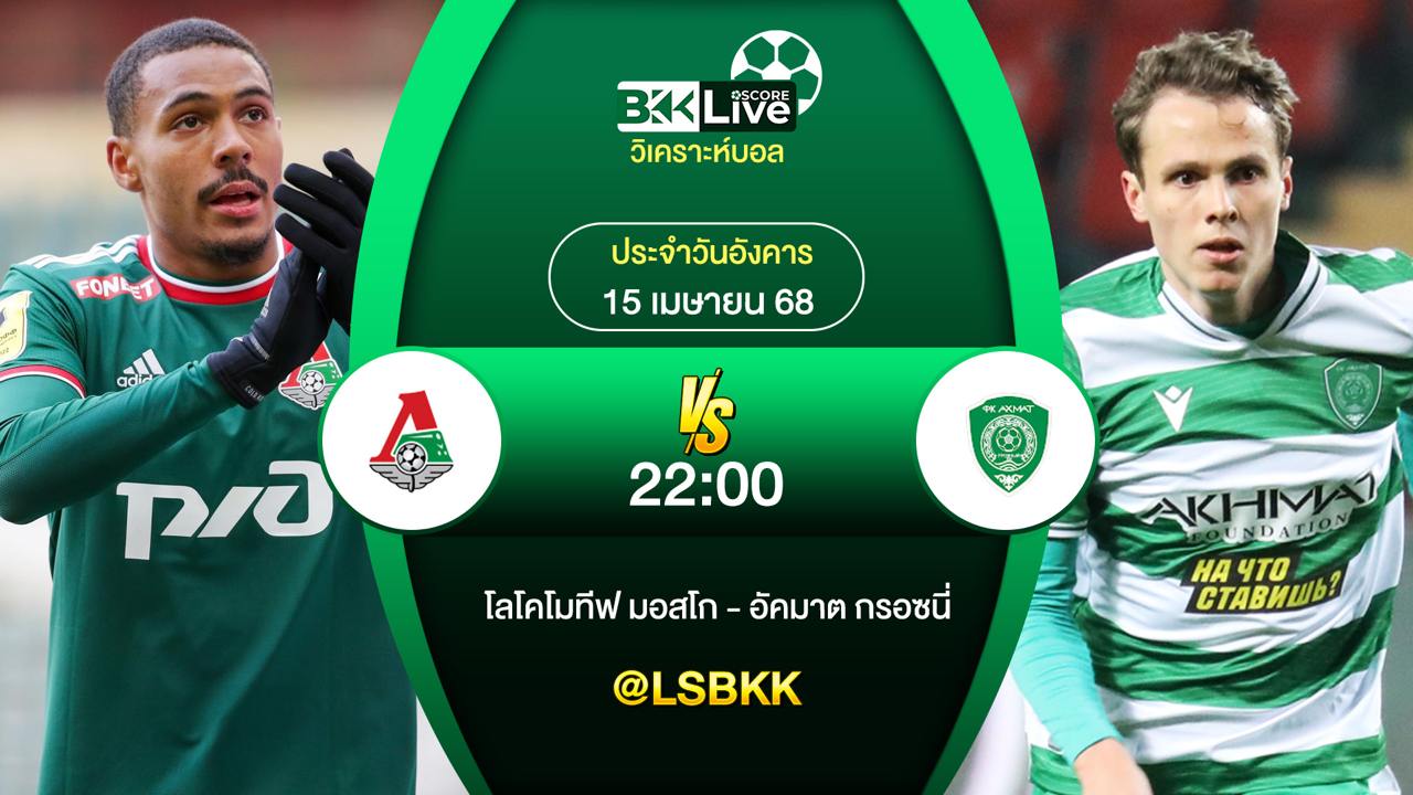 วิเคราะห์บอล โลโคโมทีฟ มอสโก พบกับ อัคมาต กรอซนี่ 15 เมษายน 2568
