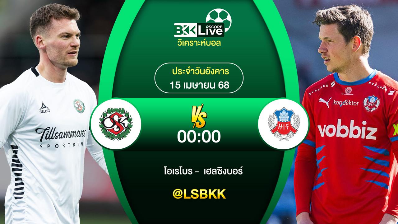 วิเคราะห์บอล โอเรโบร พบกับ เฮลซิงบอร์ก 15 เมษายน 2568