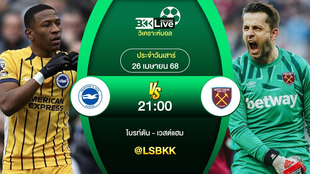 วิเคราะห์บอล ไบรท์ตัน VS เวสต์แฮม 26 เมษายน 2568