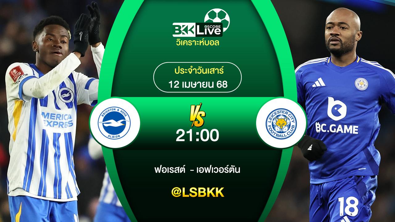 วิเคราะห์บอล ไบรท์ตัน พบกับ เลสเตอร์ ซิตี้ 12 เมษายน 2568