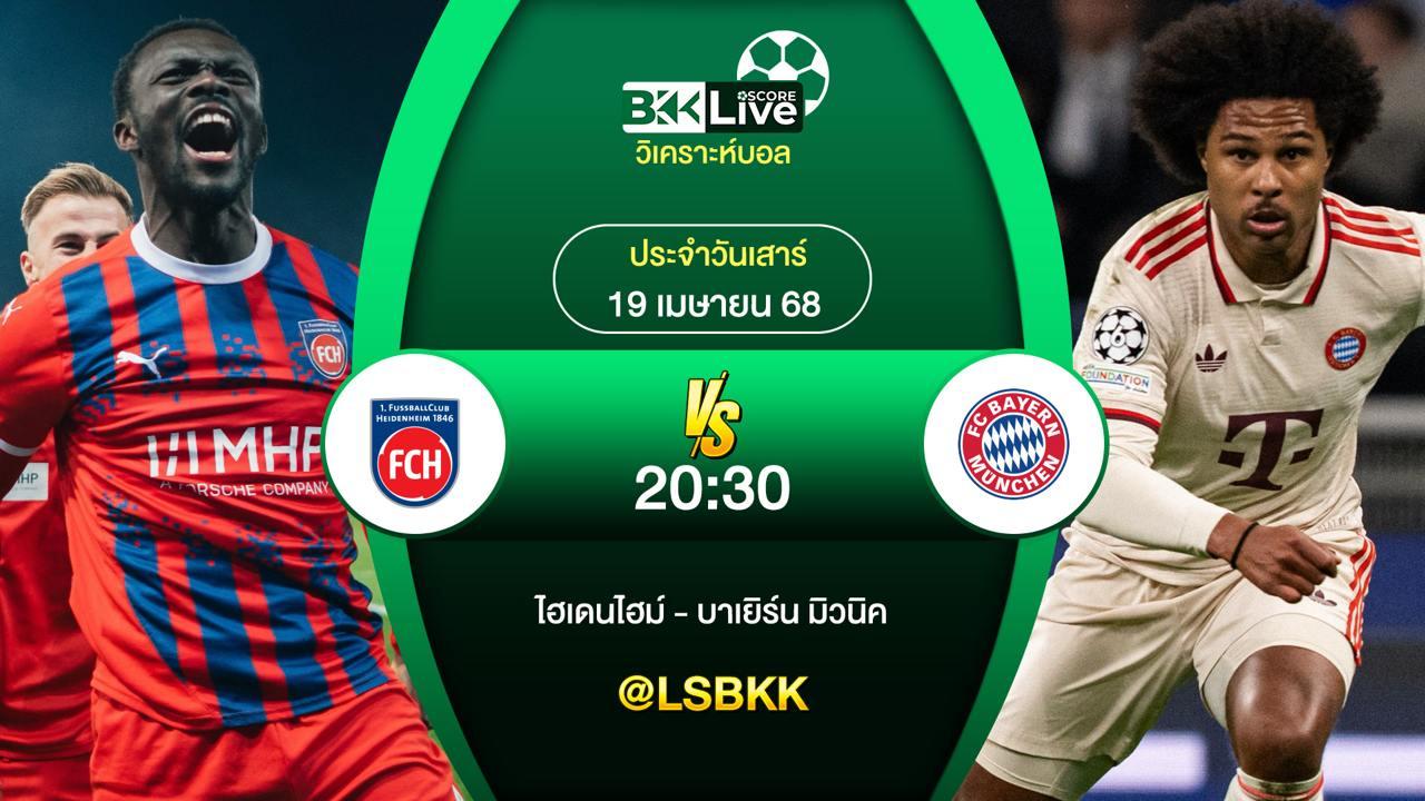 วิเคราะห์บอล ไฮเดนไฮม์ VS บาเยิร์น มิวนิค 19 เมษายน 2568