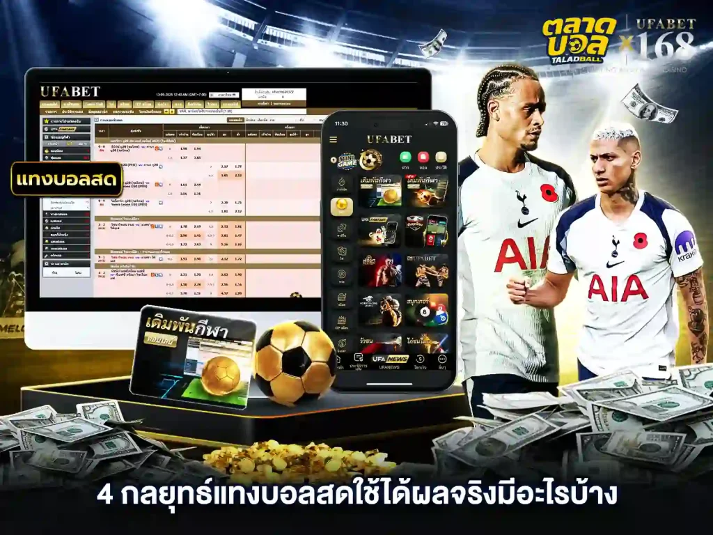 เว็บแทงบอลสด กลยุทธ์แทงบอล