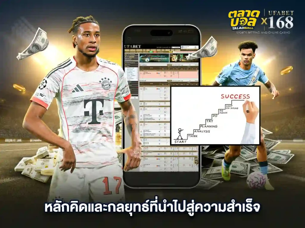เทคนิคเดิมพันบอล บน เว็บยูฟ่า