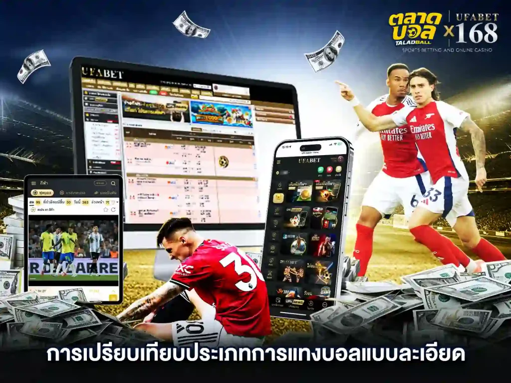 การแทงบอล เปรียบเเทียบ