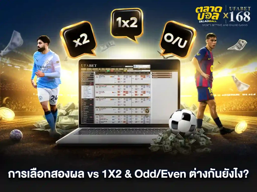 การเลือกแทงบอลสองผลVSแทงบอล1X2 ต่างกันยังไง