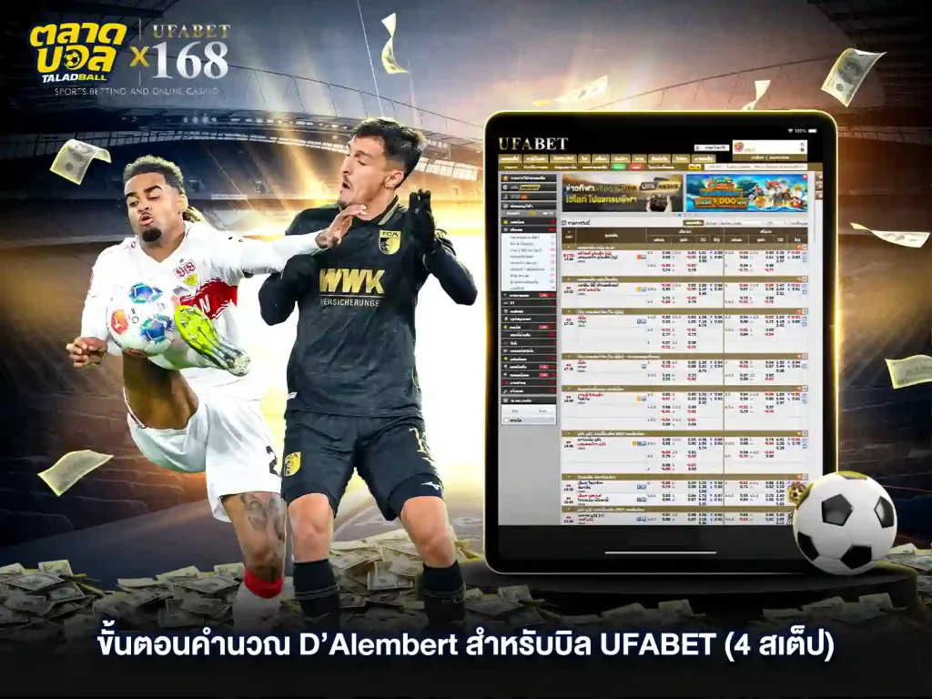 ขั้นตอนคำนวน แทงบอล D Alembert