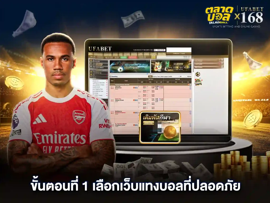 เลือกแทงบอล เว็บที่ปลอดภัย