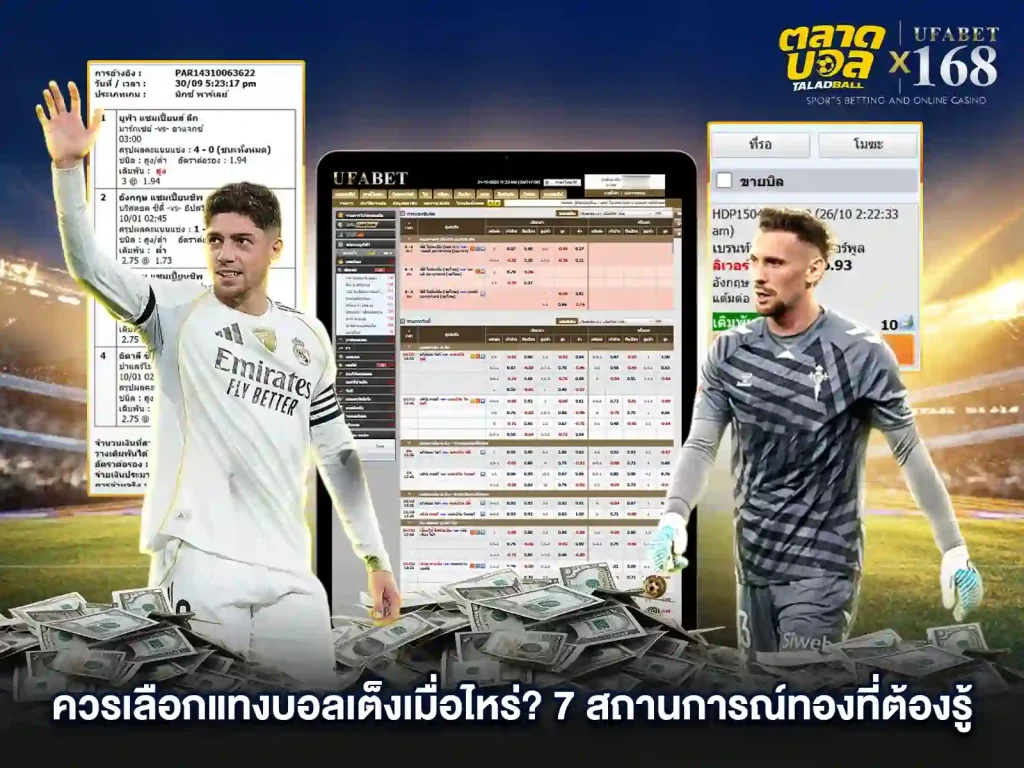 เลือก แทงบอลเต็ง เมื่อไหร่