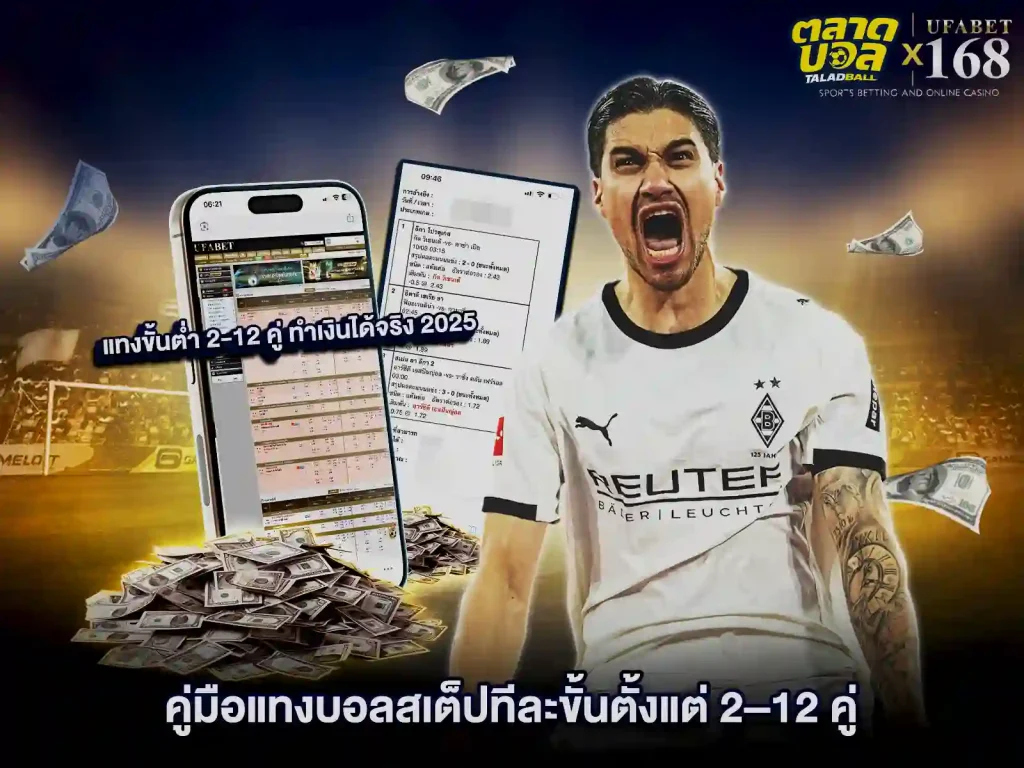 คู่มือ การแทงบอลสเต็ป