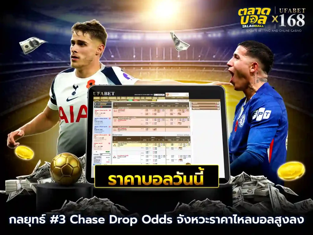 กลยุทธ์การเดิมพันบอลจังหวะราคาบอลไหล