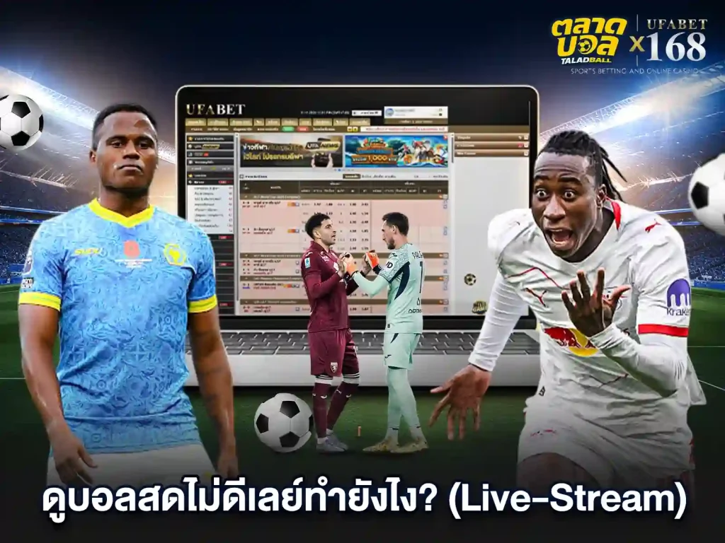 ดูบอลสด