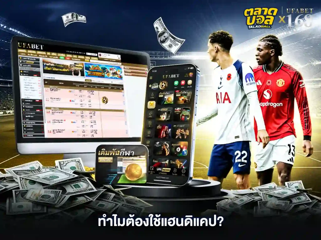 ทำไม ต้องแทงบอลแฮนดิแคป