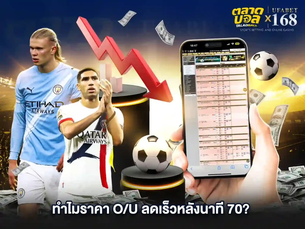 ทำไม ราคาแทงบอล OU ลดเร็ว