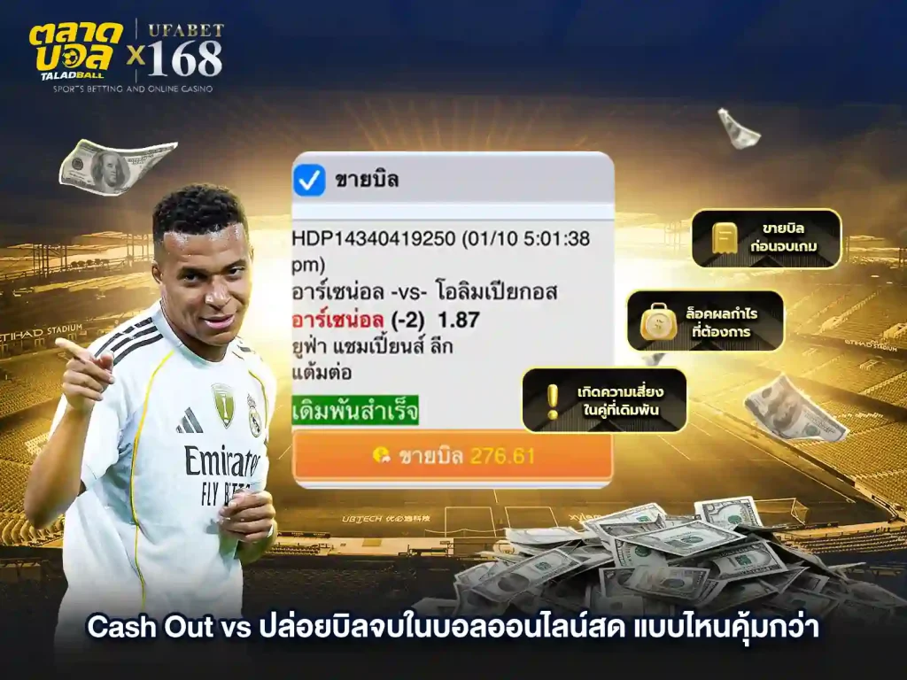 บิลจบในบอลออนไลน์สดคุ้มไหม