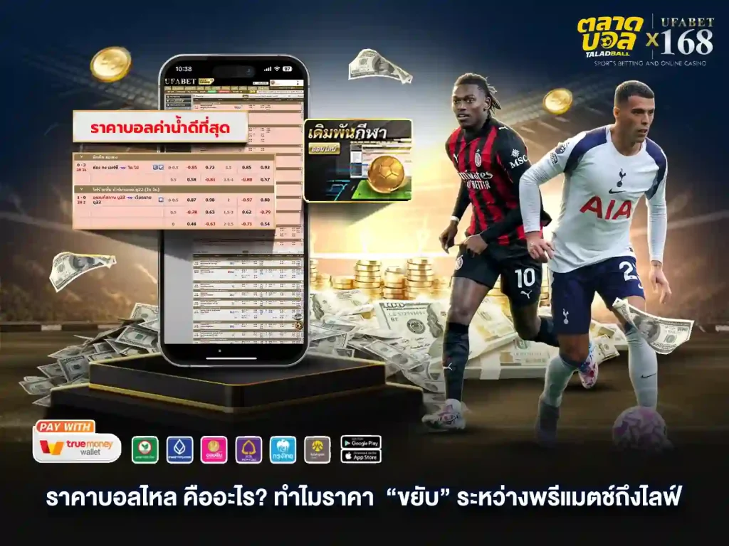 เดิมพัน ราคาบอลไหล คืออะไร