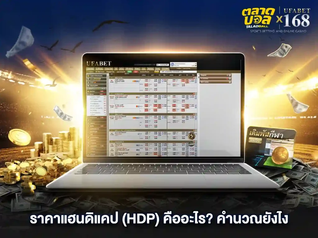 แทงบอลแฮนดิแคป