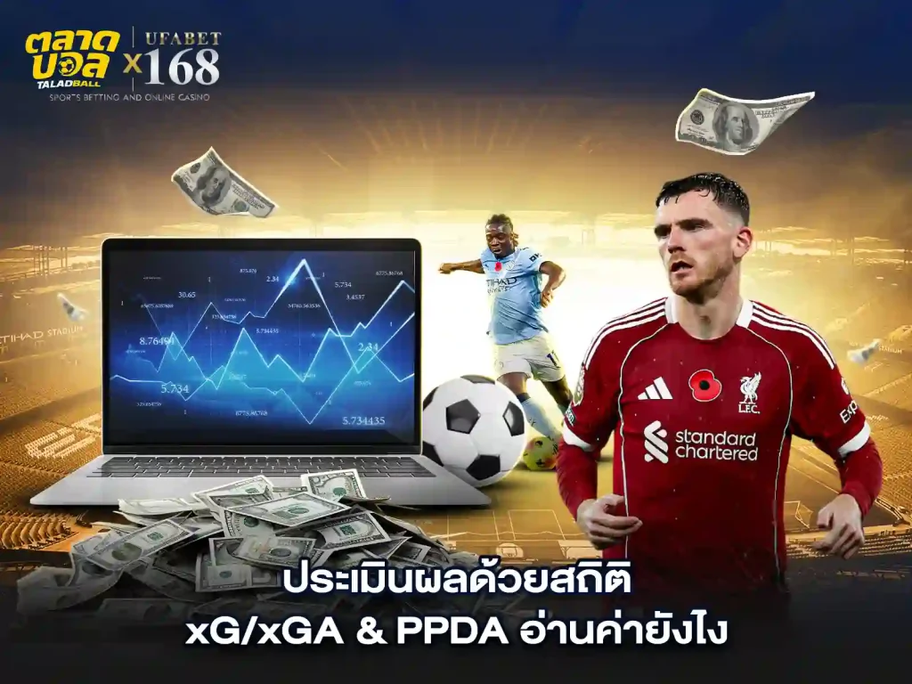 ประเมินผลแทงบอล xG