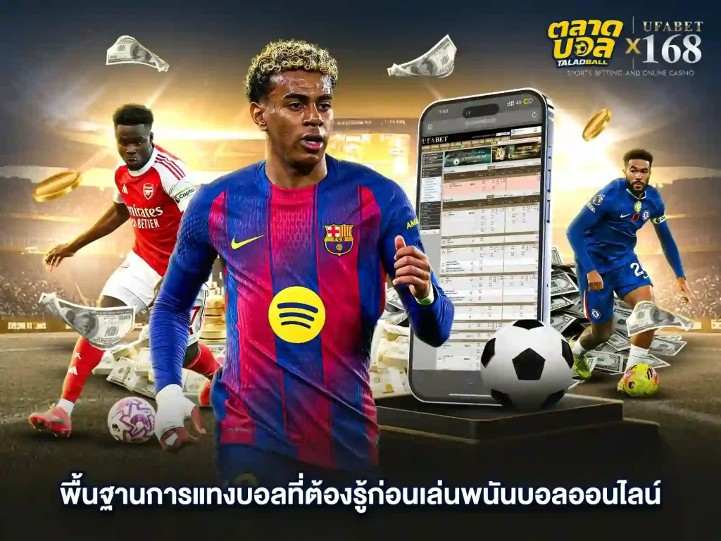 วิธีพนันบอล ของ เว็บบอลยูฟ่าเบท