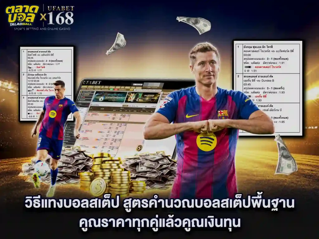 วิธีแทงบอลสเต็ป คำนวณยังไง