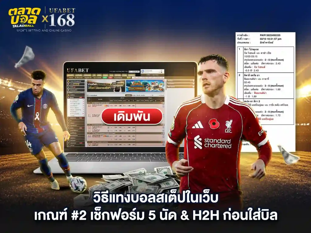 วิธี แทงบอลสเต็ป ก่อนใสบิล ทำอย่างไร
