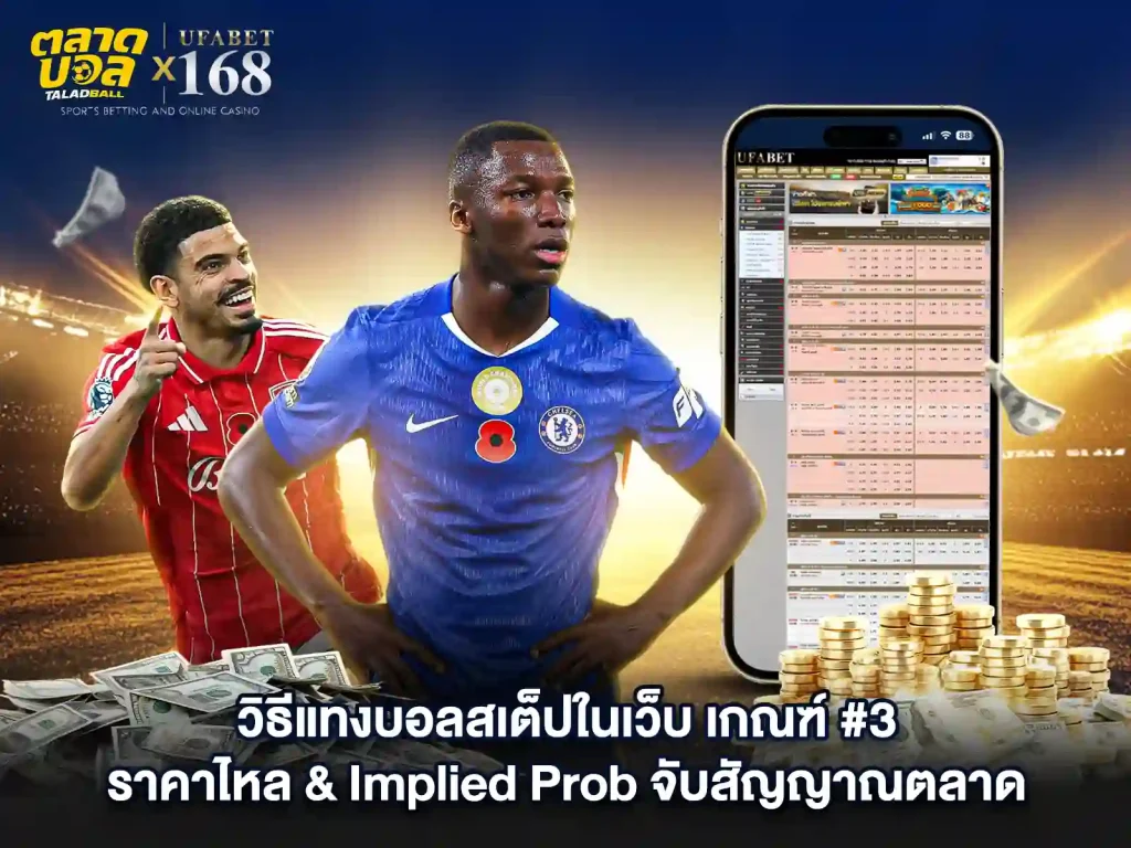 วิธีแทงบอลสเต็ป อย่างไร ให้ได้เปรียบ