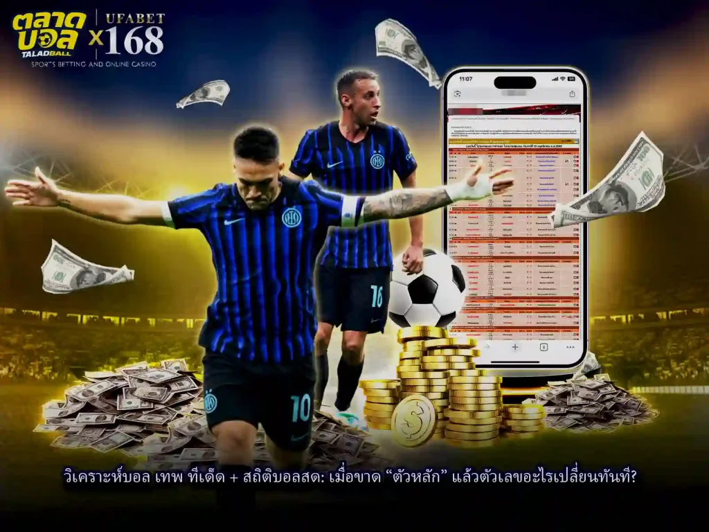 วิเคราะห์ การแทงบอลเทพ เมื่อขาดตัวหลัก