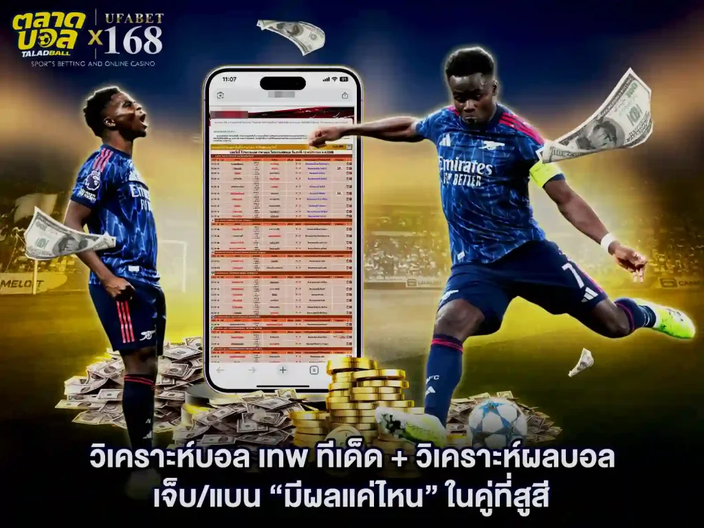 การแทงบอลเทพ มีผลแค่ไหน