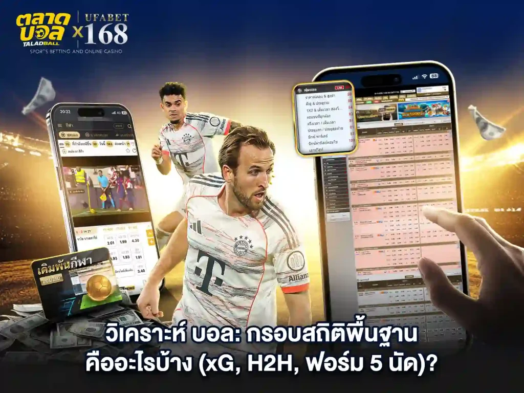 เดิมพันบอล กรอบสถิติ พื้นฐานคืออะไร