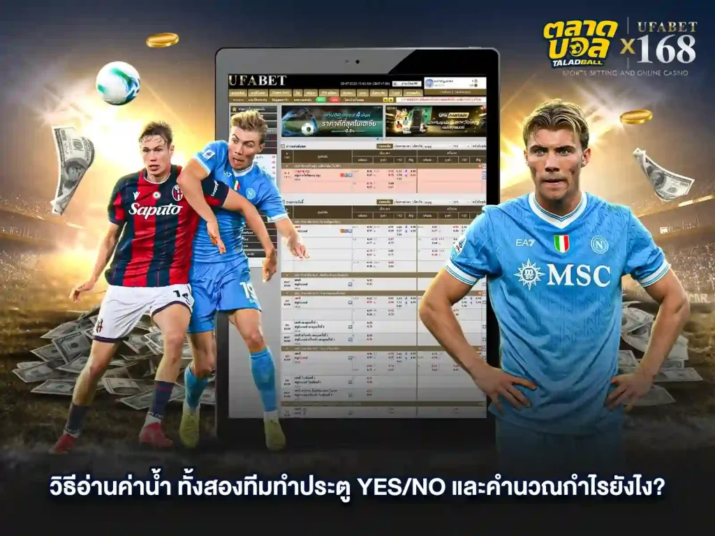 วิธีอ่านค่าน้ำ การแทงบอล