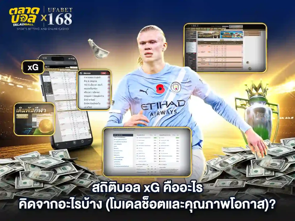 สถิติแทงบอลxGคืออะไร