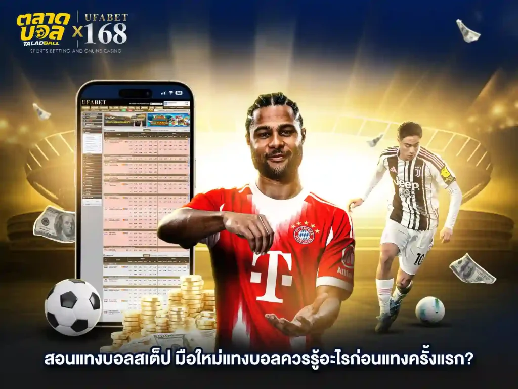 สอนแทงบอลสเต็ป มือใหม่