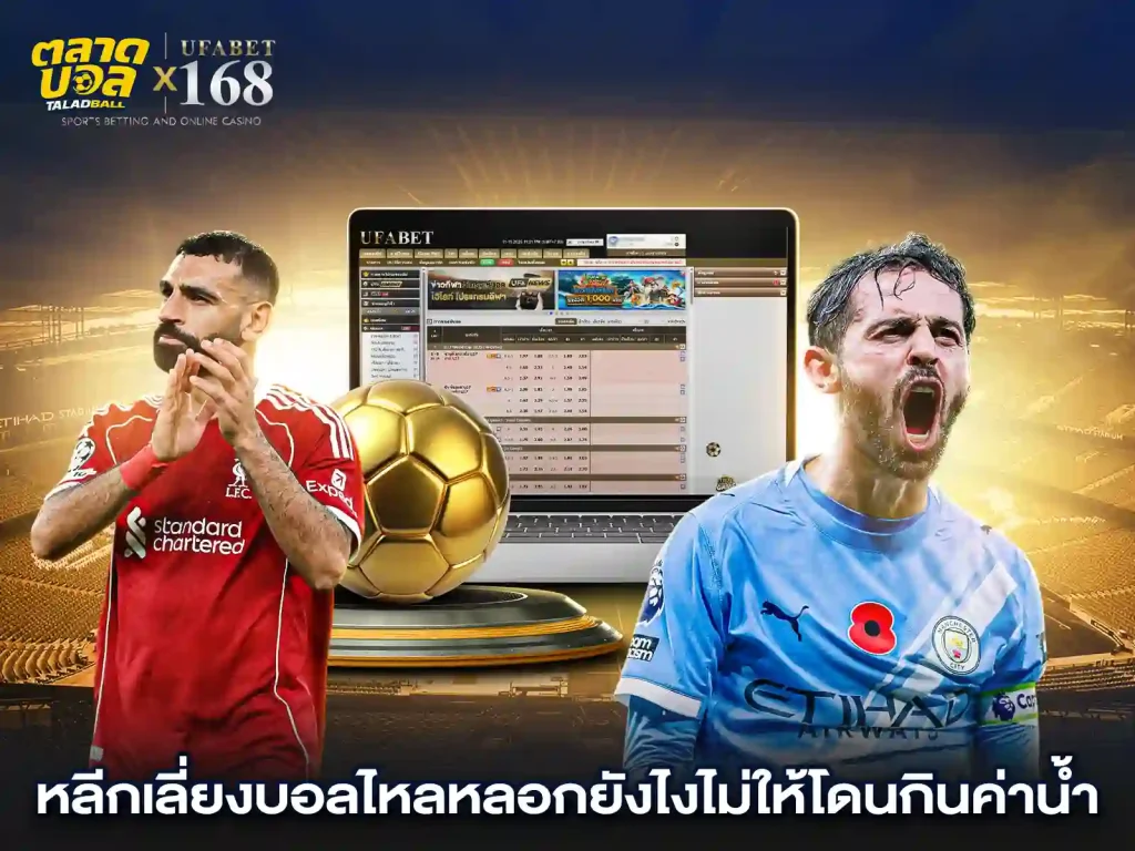 การหลีกเลี่ยงการแทงบอลไหลยังไง