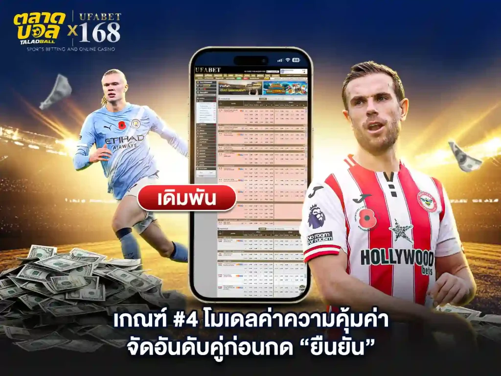 เกณฑ์ แทงบอลโมเดล
