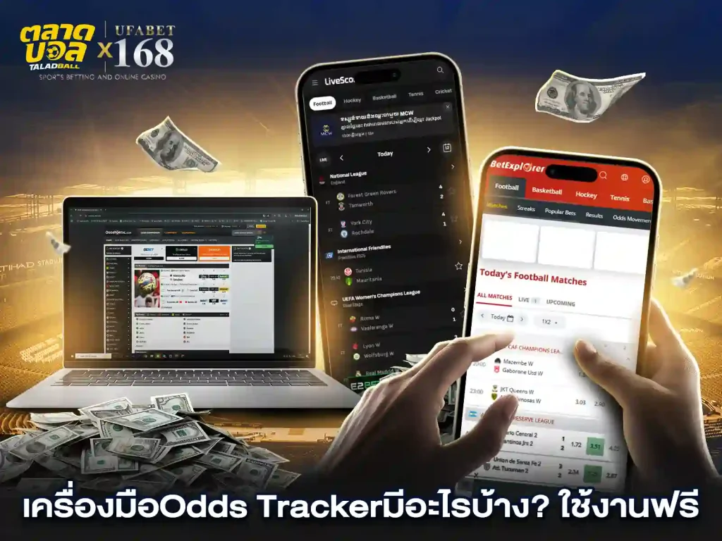 เครื่องมือการแทงบอลมีอะไรบ้าง