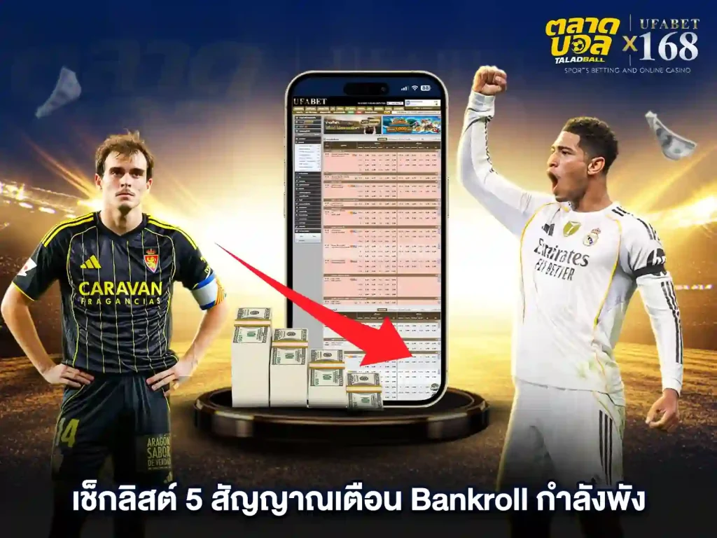 สัญญาณเตือน แทงบอล Bankroll กำลังพัง