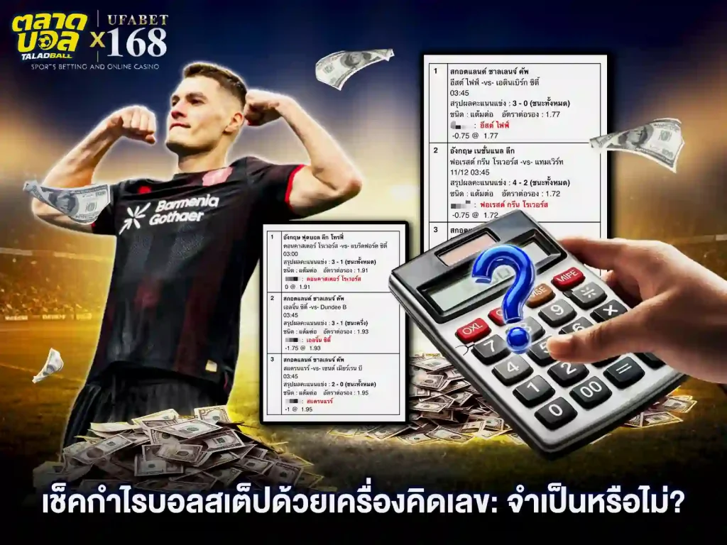 บอลสเต็ป เช็คกำไรบอล