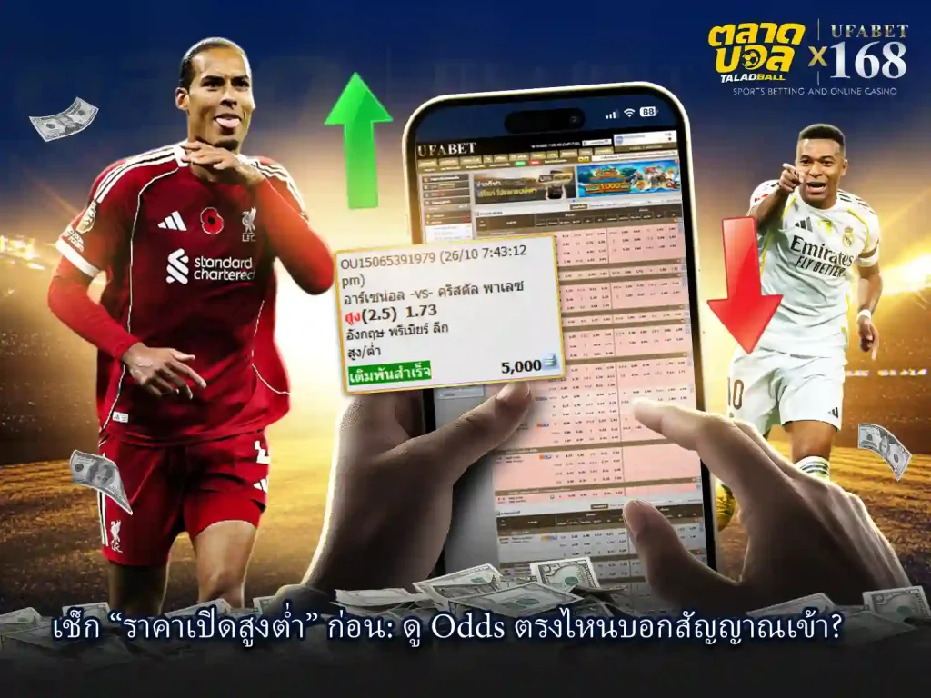 เช็คราคา แทงบอล สูงต่ำ