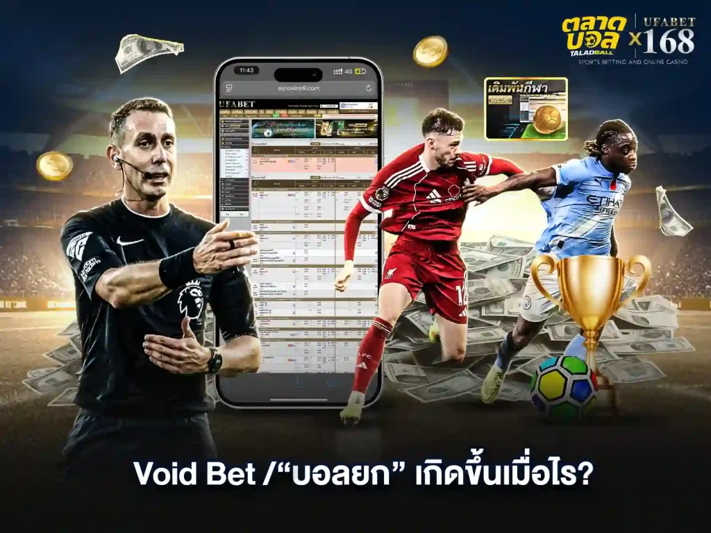 เดิมพัน Void Bet เกิดขึ้นเมื่อไหร่
